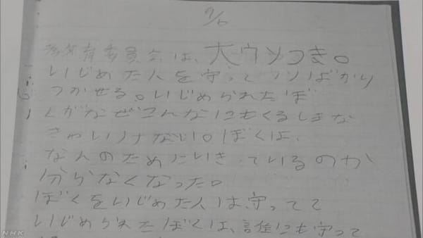 大ウソつき 教育委員会 いじめ ノート